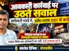 आबकारी कार्रवाई पर उठते सवाल