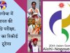 नागोया में भारत की अग्निपरीक्षा