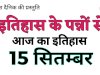 इतिहास के पन्नों से 15 सितम्बर
