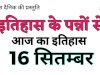 16 सितंबर का इतिहास: पर्यावरण संरक्षण और राष्ट्र-निर्माण से जुड़ा महत्वपूर्ण दिन
