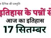 17 सितम्बर का इतिहास और महत्व