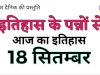 18 सितंबर का इतिहास भारत और विश्व की प्रमुख ऐतिहासिक घटनाएँ