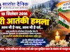 उरी: शहादत की स्मृति और राष्ट्रीय सुरक्षा का संकल्प