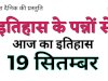 19 सितंबर का इतिहास