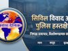 सिविल विवाद में पुलिस हस्तक्षेप और झूठे मुकदमों की चुनौती