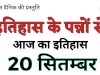 20 सितंबर का इतिहास और महत्व