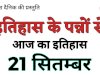 21 सितंबर की ऐतिहासिक घटनाएं और महत्व