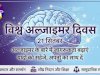 विश्व अल्जाइमर दिवस भूलने की बीमारी नहीं समझ और संवेदना की जरूरत