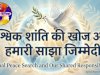 अंतर्राष्ट्रीय शांति दिवस एक वैश्विक आवश्यकता