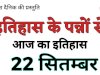 22 सितंबर का इतिहास भारत की एवं विश्व की ऐतिहासिक घटनाएं