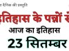 23 सितंबर का इतिहास भारत और विश्व की प्रमुख ऐतिहासिक घटनाएँ