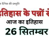 26 सितंबर की प्रमुख ऐतिहासिक घटनाएं