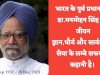ज्ञान सादगी धौर्य सेवा का प्रतीक पूर्व प्रधानमंत्री डाक्टर मनमोहन सिंह का जीवन