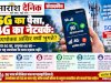 5G का पैसा 4G का नेटवर्क उपभोक्ता आखिर क्यों भुगते