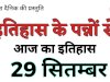  जाने क्या है 29 सितंबर का इतिहास
