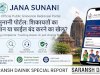 जन सुनानी शिकायतों का समाधान या फाइल बंद करने का खेल
