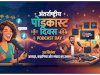 अंतर्राष्ट्रीय पोडकास्ट दिवस