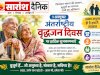 विश्व वृद्धजन दिवस : अनुभव की विरासत को सम्मान देने का दिन