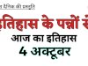 इतिहास के पन्नों में 4 अक्टूबर का महत्व