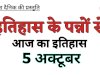 5 अक्टूबर को भारत और विश्व में घटित ऐतिहासिक घटनाएं