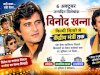 विनोद खन्ना: फिल्मी सितारे से केंद्रीय मंत्री तक