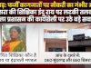 फर्जी कागजातों पर नौकरी का गंभीर आरोप और फर्जी जांच रिपोर्ट