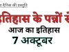 7 अक्टूबर:ऐतिहासिक परिवर्तनकारी घटनाओं का गवाह