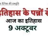 9 अक्टूबर : भारत और विश्व की ऐतिहासिक घटनाएं
