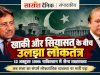 12 अक्टूबर 1999 की तारीख गवाह है कि कैसे पाकिस्तान में हुआ था तख्ता पलट