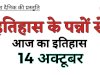 14 अक्टूबर: भारत और विश्व के इतिहास की प्रमुख घटनाएं   