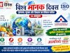 विश्व मानक दिवस: गुणवत्ता सुरक्षा और विश्वास का वैश्विक प्रतीक
