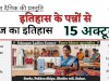 15 अक्टूबर: भारत और विश्व के इतिहास की प्रमुख ऐतिहासिक घटनाएं   