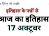 17 अक्टूबर का इतिहास