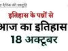 18 अक्टूबर की प्रमुख ऐतिहासिक घटनाएं