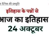 24 अक्टूबर की प्रमुख विशेषताएँ