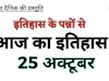 25 अक्टूबर का इतिहास: भारत एवं विश्व की प्रमुख ऐतिहासिक घटनाएँ