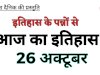 26 अक्टूबर का दिन भारत और विश्व इतिहास में एक अत्यंत महत्वपूर्ण स्थान रखता है