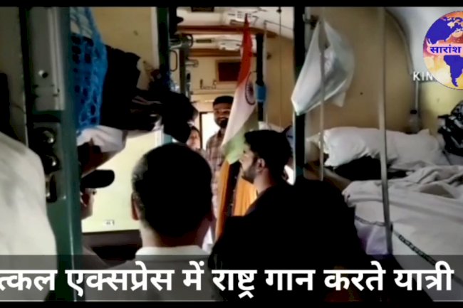 ट्रेन में मनी स्वतंत्रता दिवस 