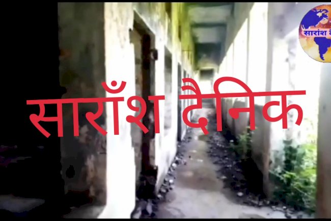 असामाजिक गतिविधियों का अड्डा बना खंडहर बन चुका स्कूल