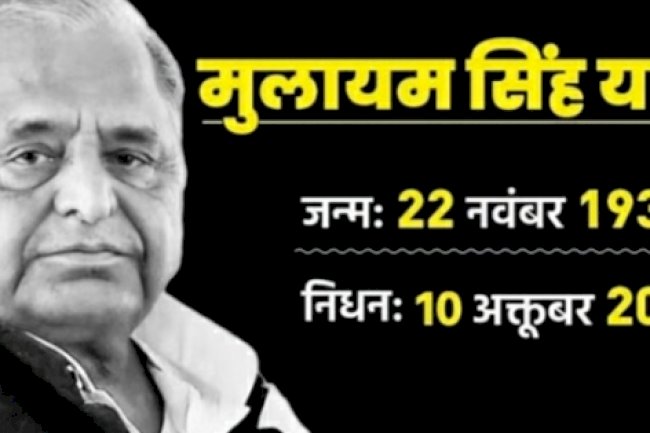 लंबी बीमारी के बाद सपा संरक्षक मुलायम सिंह यादव का निधन
