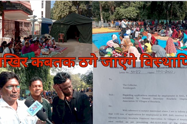 आखिर कबतक ठगे जाएंगे विस्थापित