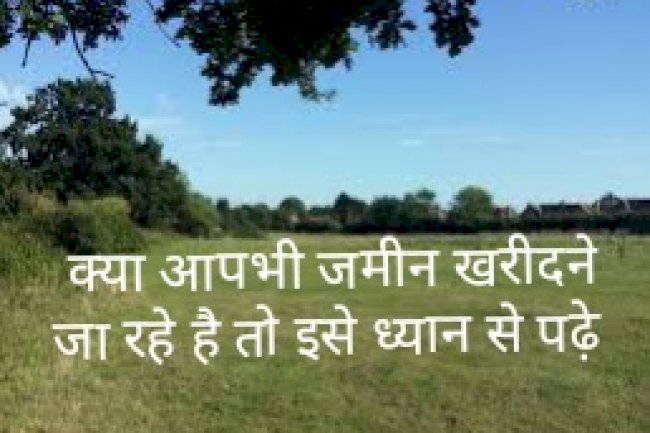 जमीन खरीदारी में वरते सावधानी 