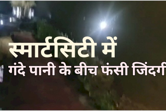 गंदे पानी के बीच फंसी जिंदगी 