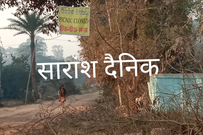 तेतेरकेला नदी घाट पर पिकनिक पर लगी पाबंदी 