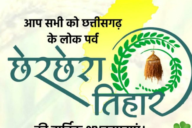 अन्नदान का महापर्व छेरछेरा हर्षोल्लास संपन्न 