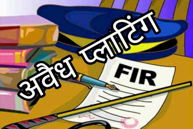 अवैध प्लाटिंग पर शासन की कार्यवाही एक पक्षीय क्यों