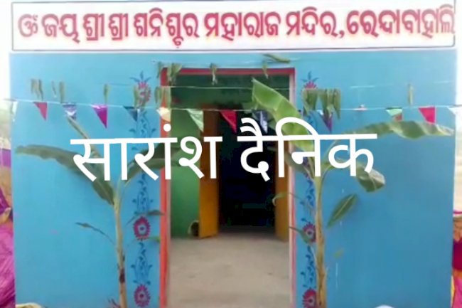 विधिवत की गई श्री श्री शनैश्चर मंदिर की स्थापना 