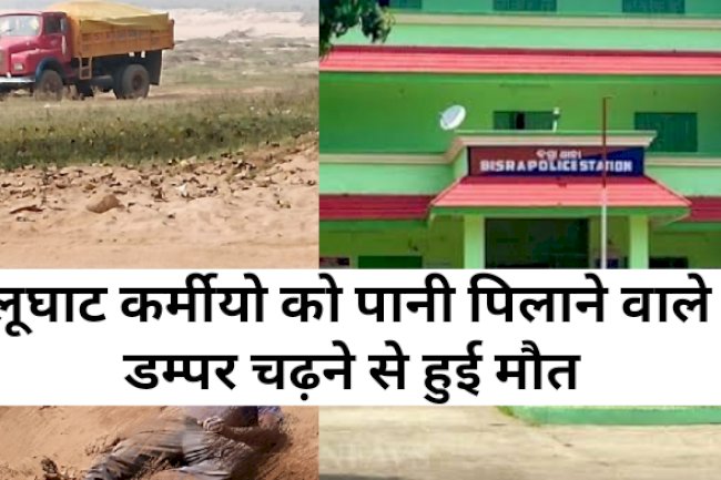 बालूघाट कर्मियों को पानी पिलाने वाले पर डम्पर चढ़ने से हुई मौत 