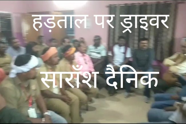 हिट एंड रन काला कानून को लेकर ओडिशा ड्राइवर संघ दो दिवसीय हड़ताल पर