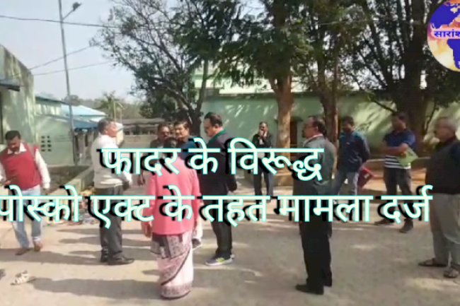 फरार फादर के विरूद्ध पोस्को एक्ट में मामला दर्ज 